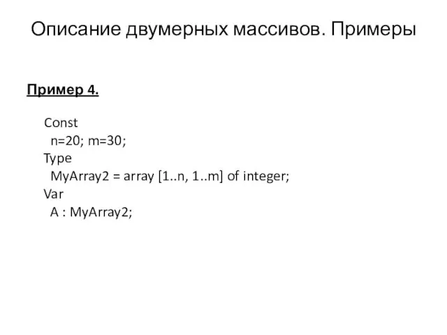 Пример 4. Const n=20; m=30; Type MyArray2 = array [1..n, 1..m]