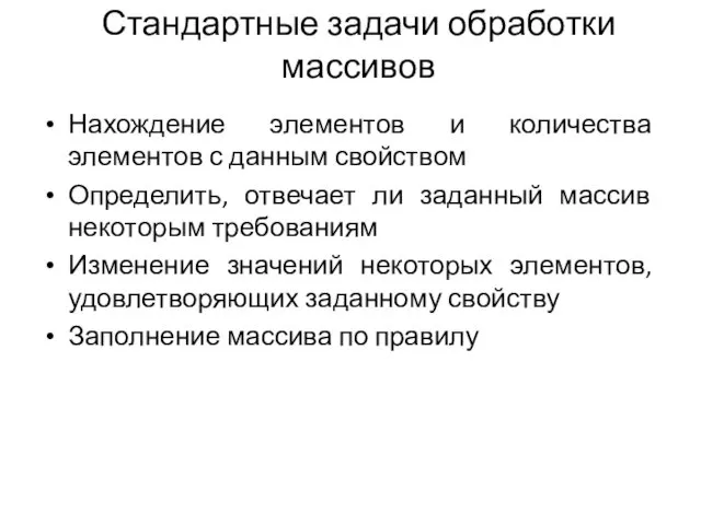 Стандартные задачи обработки массивов Нахождение элементов и количества элементов с данным