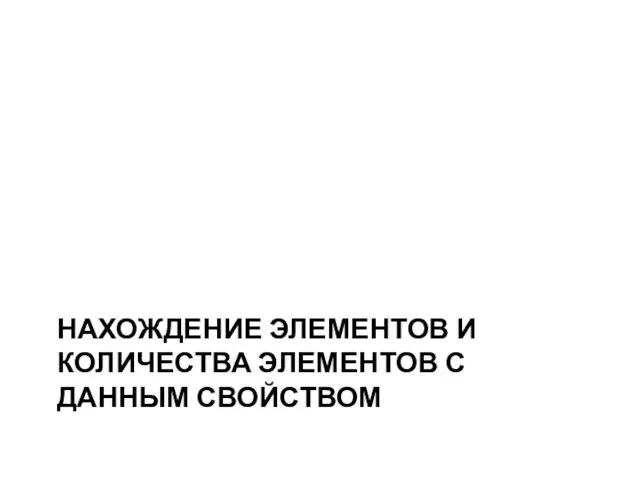 НАХОЖДЕНИЕ ЭЛЕМЕНТОВ И КОЛИЧЕСТВА ЭЛЕМЕНТОВ С ДАННЫМ СВОЙСТВОМ