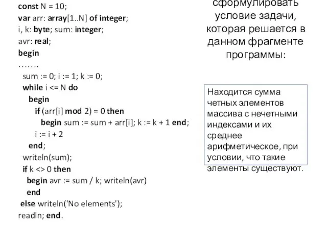 const N = 10; var arr: array[1..N] of integer; i, k: