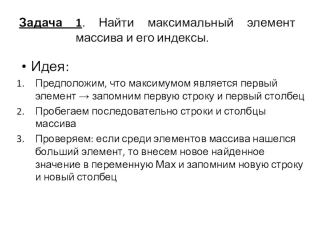 Задача 1. Найти максимальный элемент массива и его индексы. Идея: Предположим,