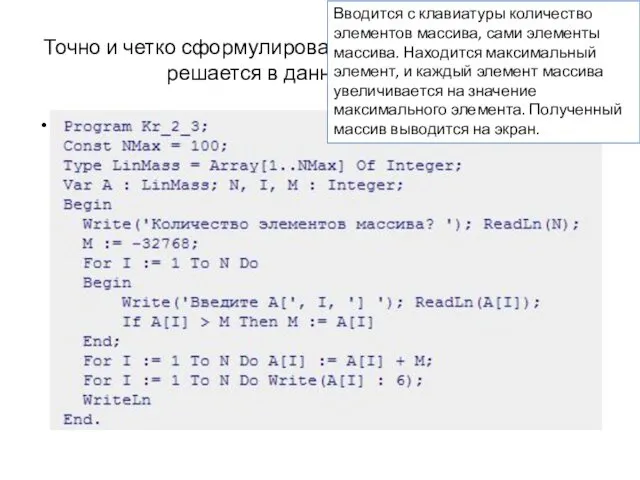 Точно и четко сформулировать условие задачи, которая решается в данной программе: