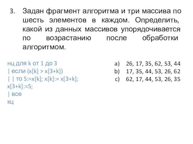 Задан фрагмент алгоритма и три массива по шесть элементов в каждом.