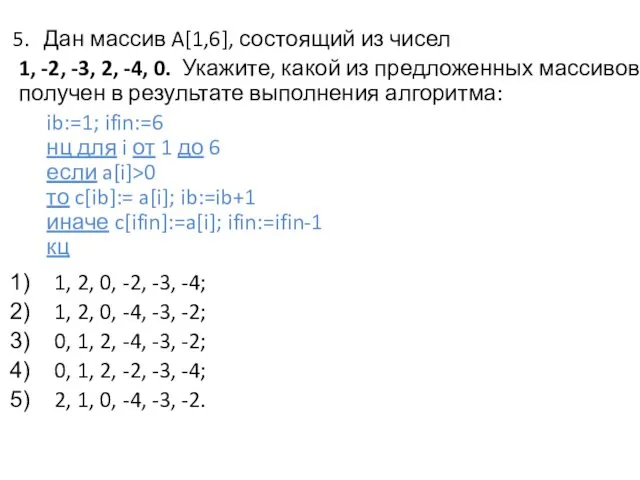 Дан массив A[1,6], состоящий из чисел 1, -2, -3, 2, -4,