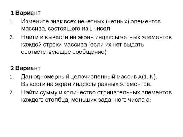 1 Вариант Измените знак всех нечетных (четных) элементов массива, состоящего из