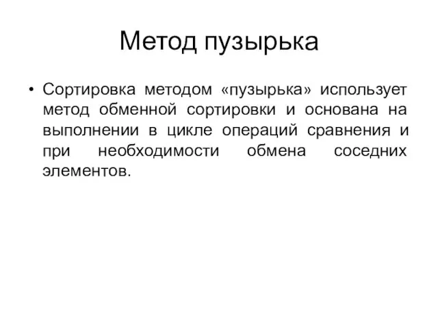 Метод пузырька Сортировка методом «пузырька» использует метод обменной сортировки и основана