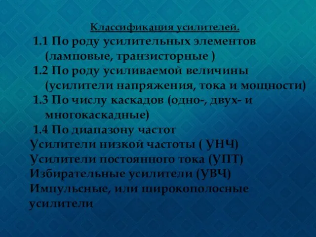 Классификация усилителей. 1.1 По роду усилительных элементов (ламповые, транзисторные ) 1.2