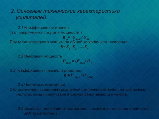 2. Основные технические характеристики усилителей. 2.1 Коэффициент усиления. ( по напряжению,