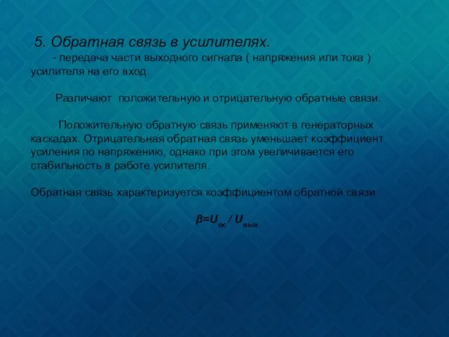 5. Обратная связь в усилителях. - передача части выходного сигнала (