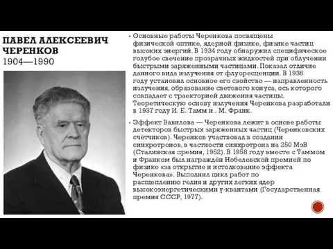 ПАВЕЛ АЛЕКСЕЕВИЧ ЧЕРЕНКОВ 1904—1990 Основные работы Черенкова посвящены физической оптике, ядерной