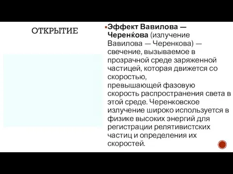 ОТКРЫТИЕ Эффект Вавилова — Черенќова (излучение Вавилова — Черенкова) — свечение,