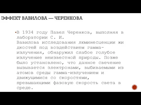 ЭФФЕКТ ВАВИЛОВА — ЧЕРЕНКОВА В 1934 году Павел Черенков, выполняя в