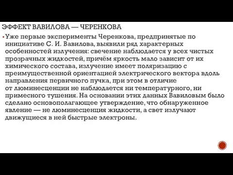 ЭФФЕКТ ВАВИЛОВА — ЧЕРЕНКОВА Уже первые эксперименты Черенкова, предпринятые по инициативе