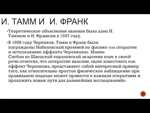 И. ТАММ И И. ФРАНК Теоретическое объяснение явления было дано И.