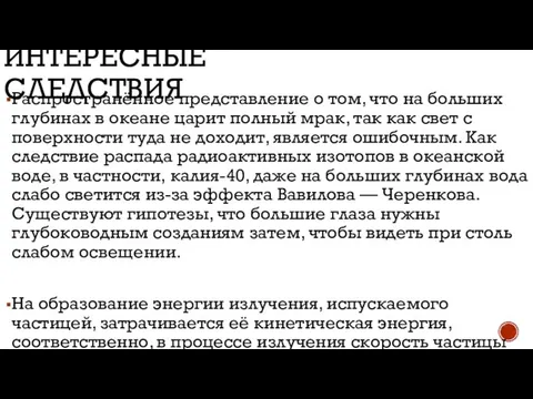 ИНТЕРЕСНЫЕ СЛЕДСТВИЯ Распространённое представление о том, что на больших глубинах в