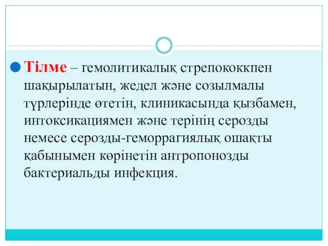 Тілме – гемолитикалық стрепококкпен шақырылатын, жедел және созылмалы түрлерінде өтетін, клиникасында