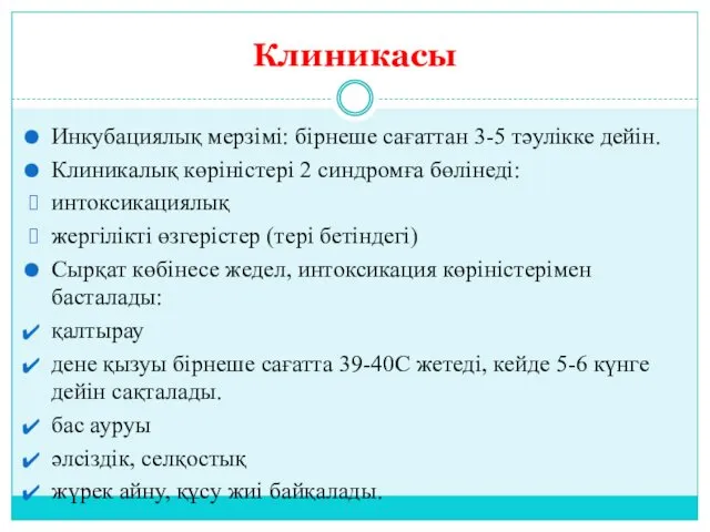 Клиникасы Инкубациялық мерзімі: бірнеше сағаттан 3-5 тәулікке дейін. Клиникалық көріністері 2