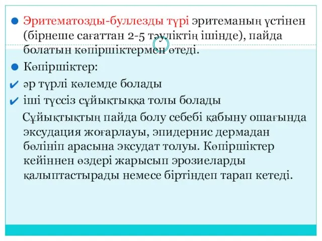 Эритематозды-буллезды түрі эритеманың үстінен (бірнеше сағаттан 2-5 тәуліктің ішінде), пайда болатын