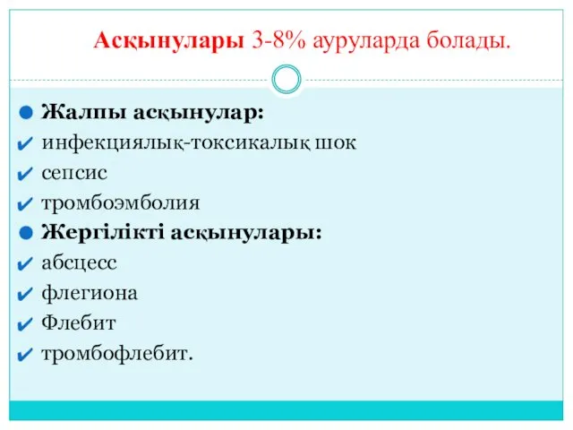 Жалпы асқынулар: инфекциялық-токсикалық шок сепсис тромбоэмболия Жергілікті асқынулары: абсцесс флегиона Флебит тромбофлебит. Асқынулары 3-8% ауруларда болады.