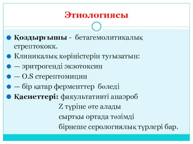 Этиологиясы Қоздырғышы - бетагемолитикалық стрептококк. Клиникалық көріністерін туғызатын: — эритрогенді экзотоксин