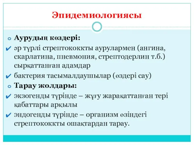 Эпидемиологиясы Аурудың көздері: әр түрлі стрептококкты аурулармен (ангина, скарлатина, пневмония, стрептодерлин