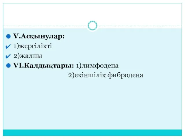 V.Асқынулар: 1)жергілікті 2)жалпы VІ.Калдықтары: 1)лимфодена 2)екіншілік фибродена