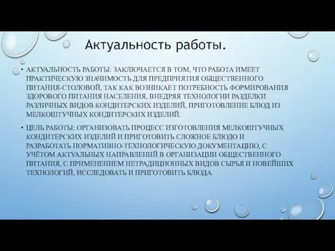 АКТУАЛЬНОСТЬ РАБОТЫ: ЗАКЛЮЧАЕТСЯ В ТОМ, ЧТО РАБОТА ИМЕЕТ ПРАКТИЧЕСКУЮ ЗНАЧИМОСТЬ ДЛЯ