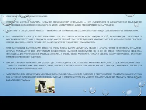 ТЕРМОМИКСИНГ — СМЕШИВАНИЕ И НАГРЕВ ТЕХНОЛОГИЯ, КОТОРАЯ ПОЛУЧИЛА НАЗВАНИЕ ТЕРМОМИКСИНГ (THERMOMIX)