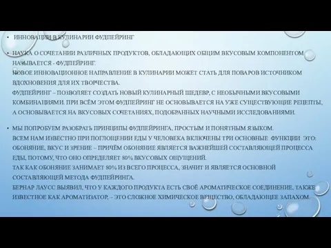 ИННОВАЦИИ В КУЛИНАРИИ ФУДПЕЙРИНГ НАУКА О СОЧЕТАНИИ РАЗЛИЧНЫХ ПРОДУКТОВ, ОБЛАДАЮЩИХ ОБЩИМ