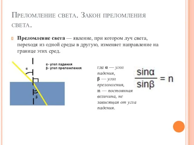 Преломление света. Закон преломления света. Преломление света — явление, при котором