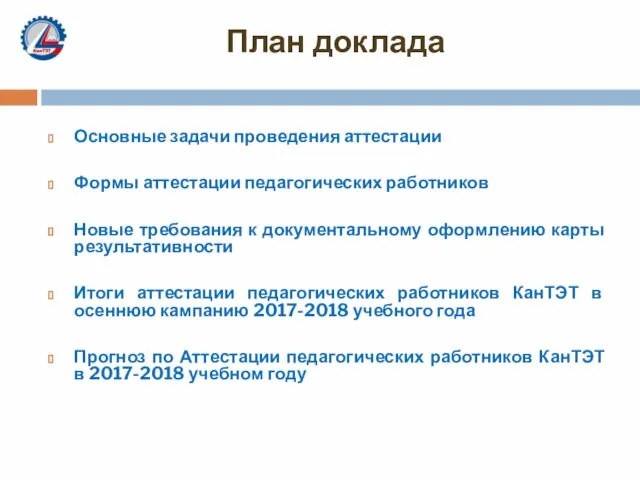 План доклада Основные задачи проведения аттестации Формы аттестации педагогических работников Новые