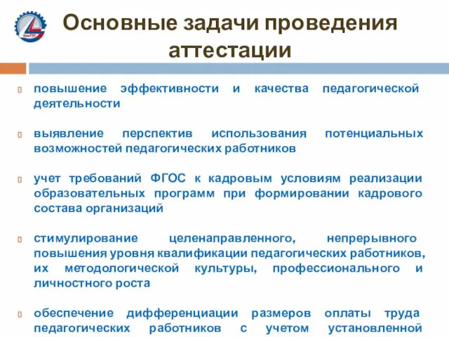 Основные задачи проведения аттестации повышение эффективности и качества педагогической деятельности выявление