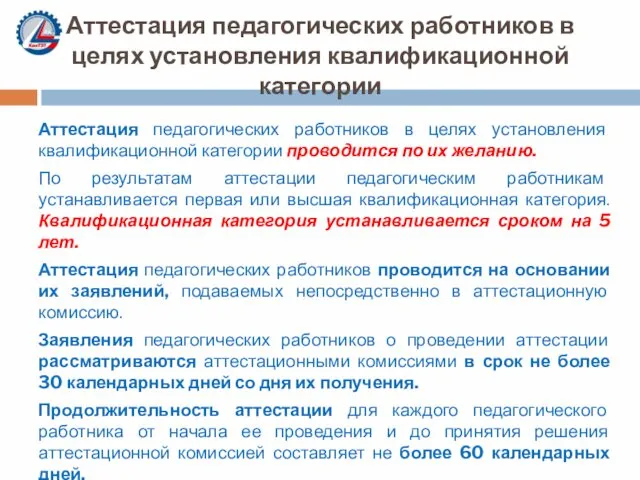 Аттестация педагогических работников в целях установления квалификационной категории Аттестация педагогических работников