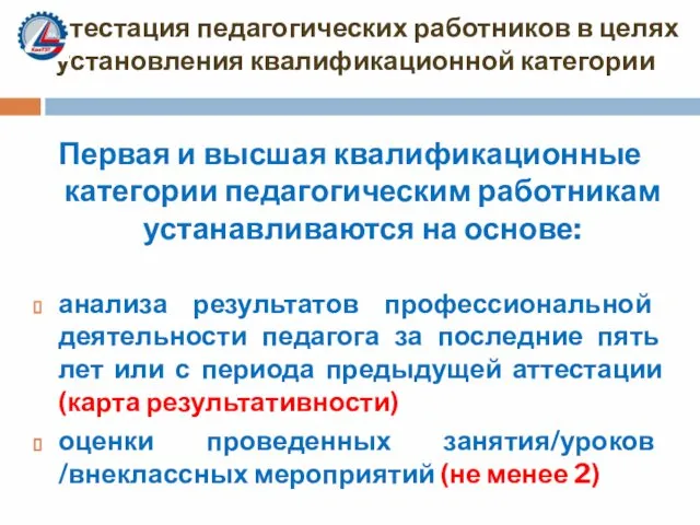 Аттестация педагогических работников в целях установления квалификационной категории Первая и высшая