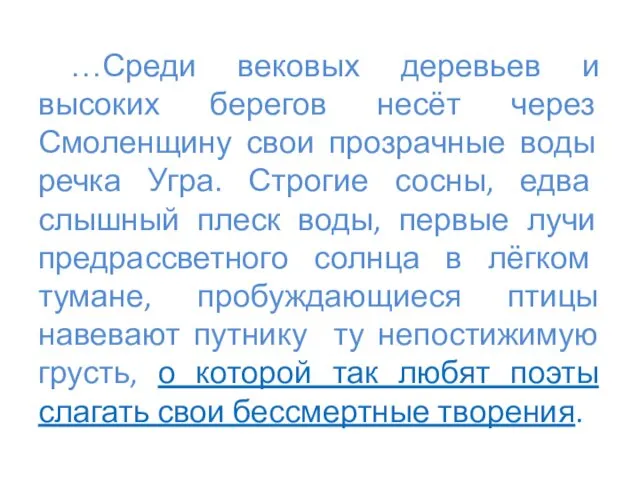 …Среди вековых деревьев и высоких берегов несёт через Смоленщину свои прозрачные