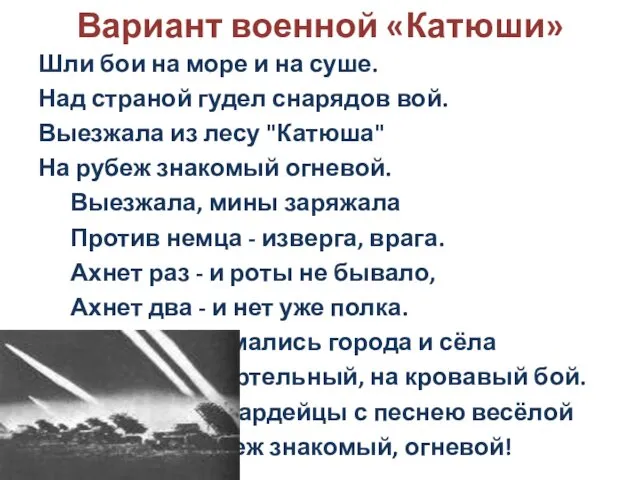 Вариант военной «Катюши» Шли бои на море и на суше. Над