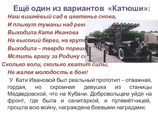 Ещё один из вариантов «Катюши»: Наш вишнёвый сад в цветенье снова,