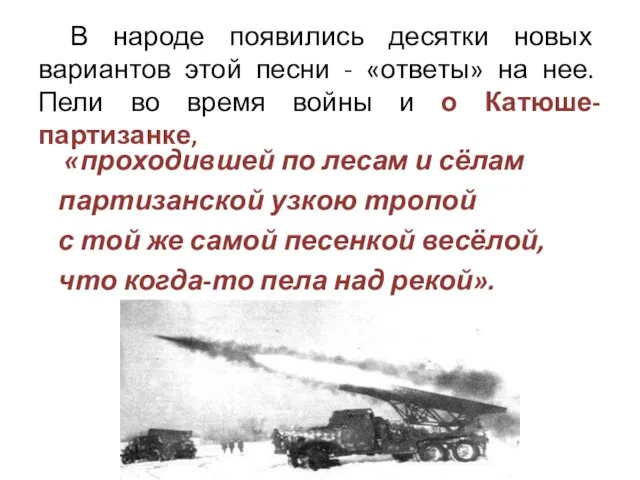 В народе появились десятки новых вариантов этой песни - «ответы» на