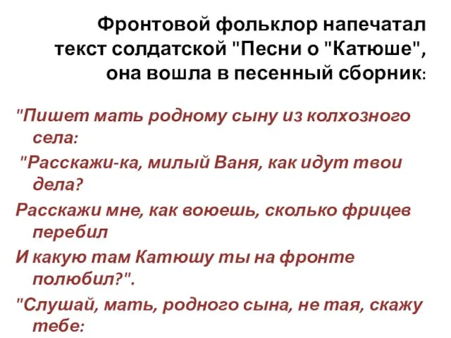 Фронтовой фольклор напечатал текст солдатской "Песни о "Катюше", она вошла в