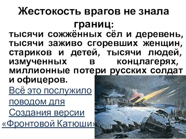 Жестокость врагов не знала границ: тысячи сожжённых сёл и деревень, тысячи