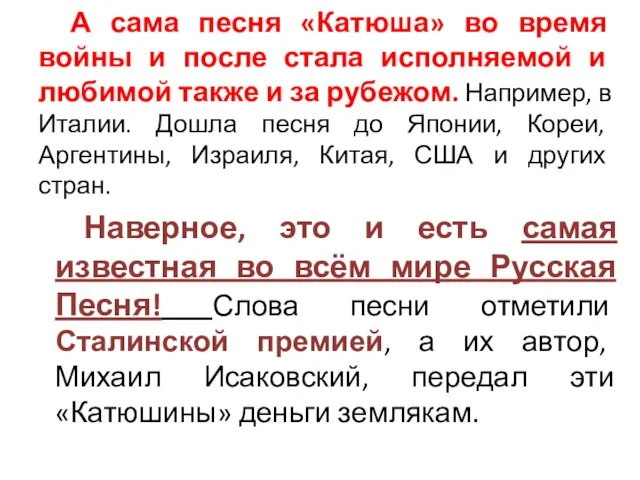 А сама песня «Катюша» во время войны и после стала исполняемой