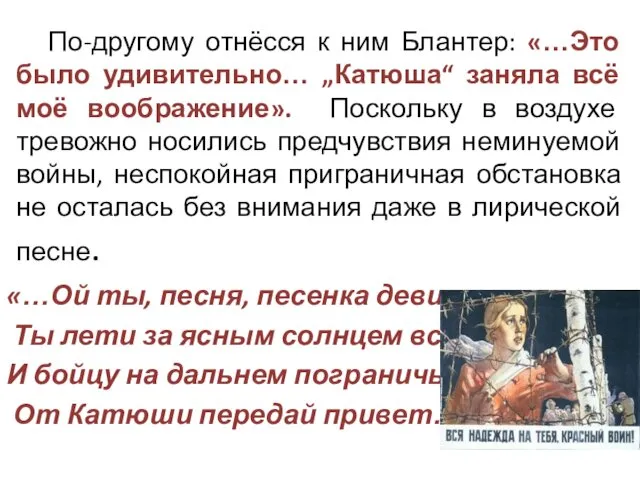 По-другому отнёсся к ним Блантер: «…Это было удивительно… „Катюша“ заняла всё