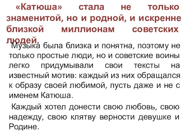 «Катюша» стала не только знаменитой, но и родной, и искренне близкой