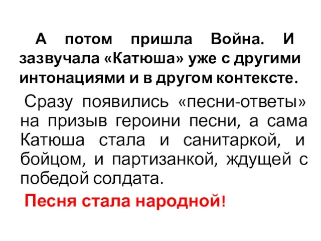 А потом пришла Война. И зазвучала «Катюша» уже с другими интонациями