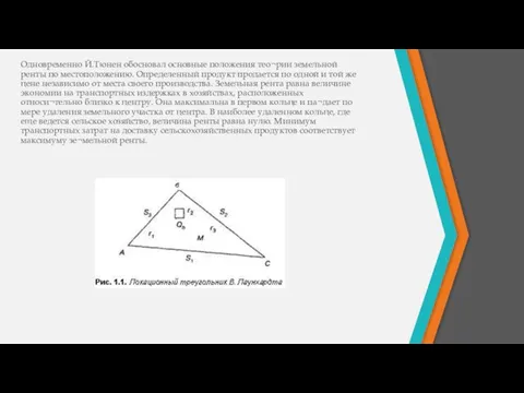 Одновременно Й.Тюнен обосновал основные положения тео¬рии земельной ренты по местоположению. Определенный
