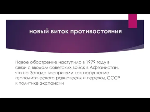 новый виток противостояния Новое обострение наступило в 1979 году в связи