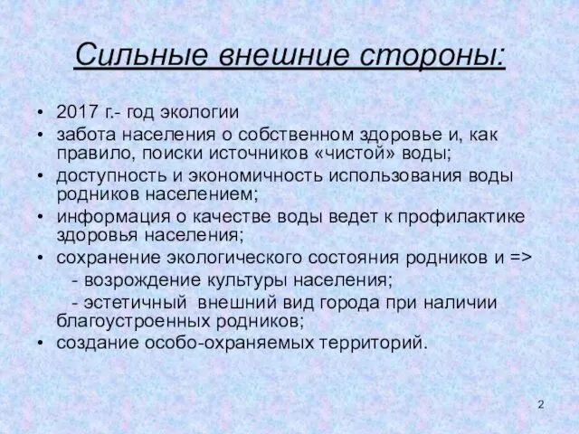 Сильные внешние стороны: 2017 г.- год экологии забота населения о собственном