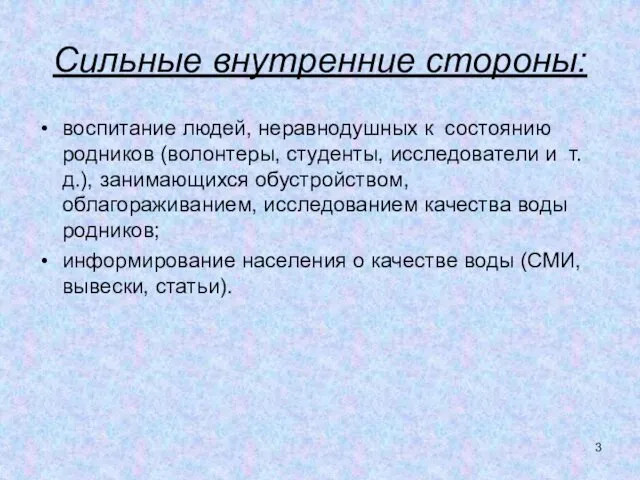 Сильные внутренние стороны: воспитание людей, неравнодушных к состоянию родников (волонтеры, студенты,