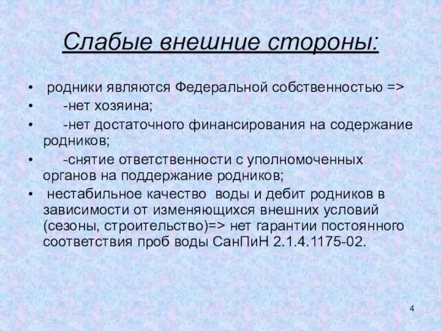 Слабые внешние стороны: родники являются Федеральной собственностью => -нет хозяина; -нет