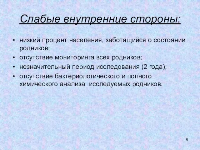 Слабые внyтренние стороны: низкий процент населения, заботящийся о состоянии родников; отсутствие